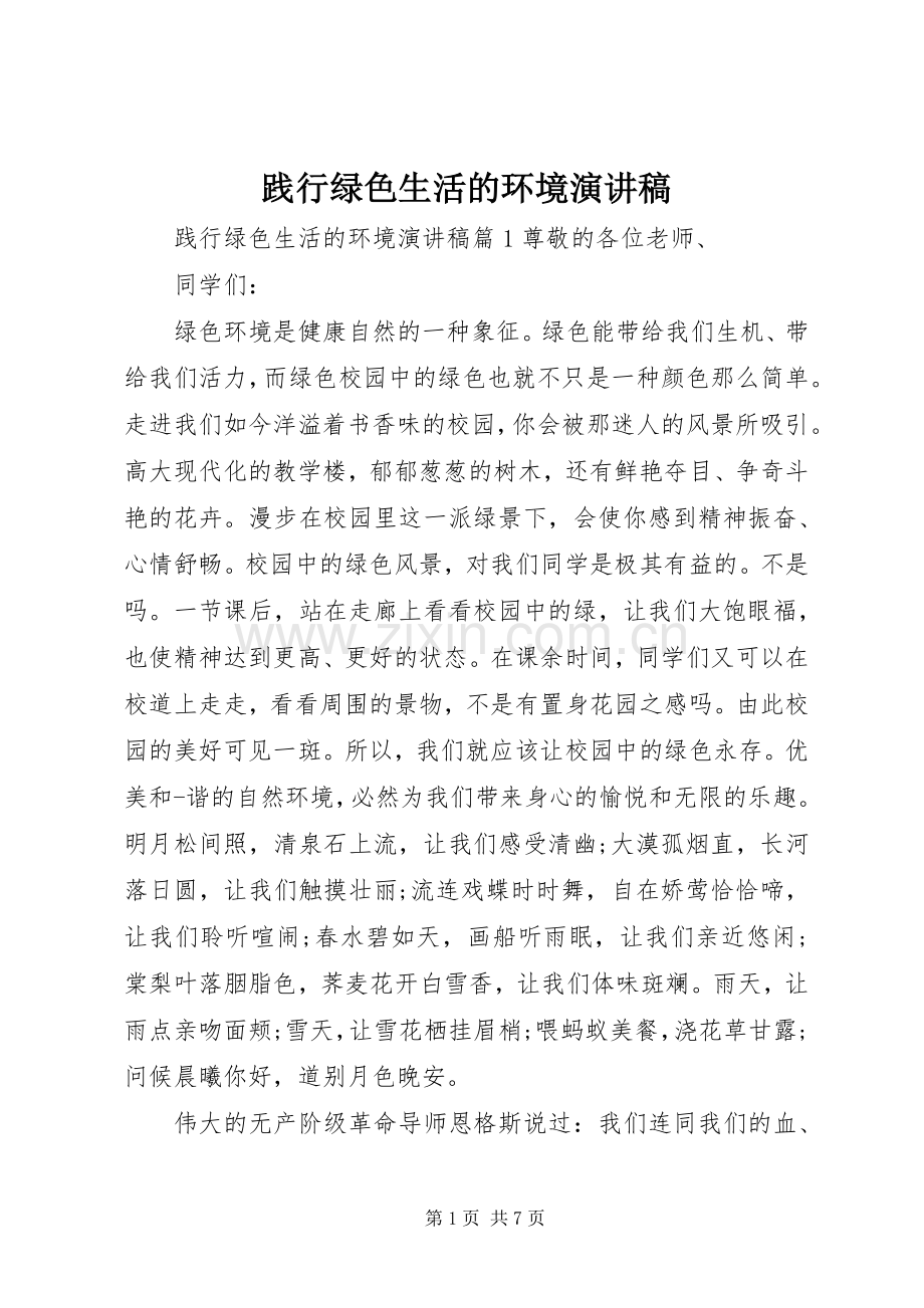 践行绿色生活的环境演讲稿.docx_第1页