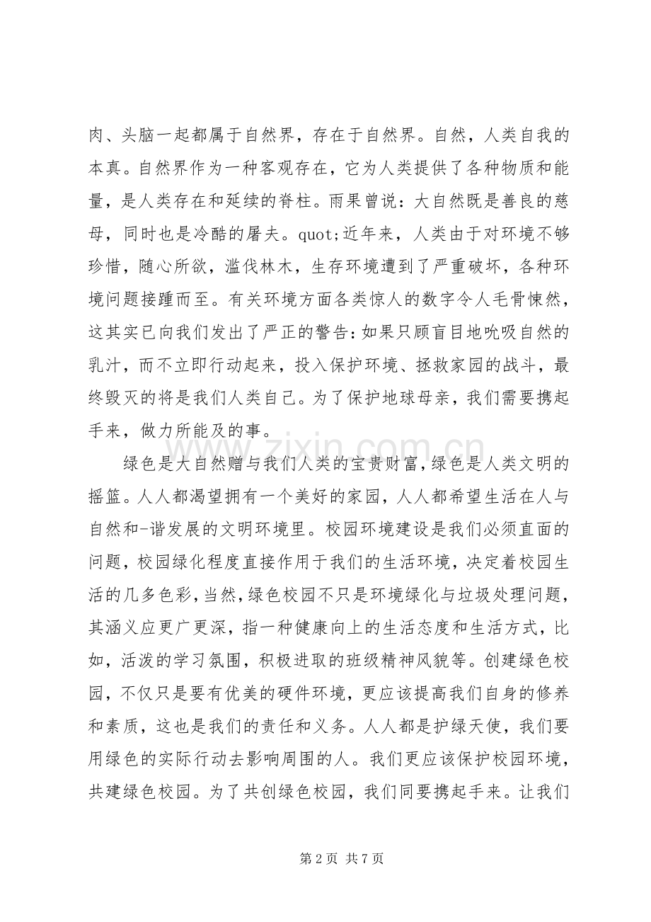 践行绿色生活的环境演讲稿.docx_第2页