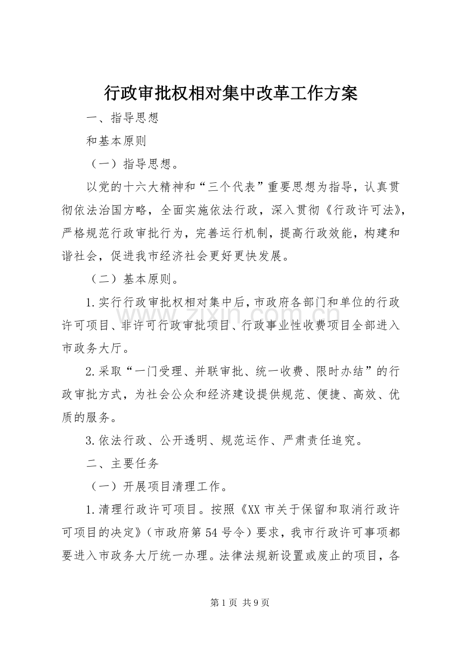 行政审批权相对集中改革工作实施方案.docx_第1页