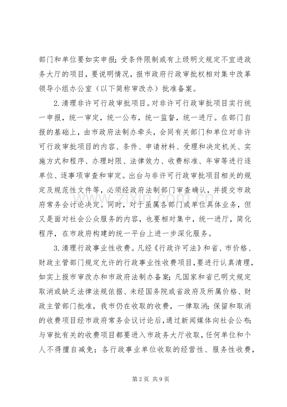 行政审批权相对集中改革工作实施方案.docx_第2页