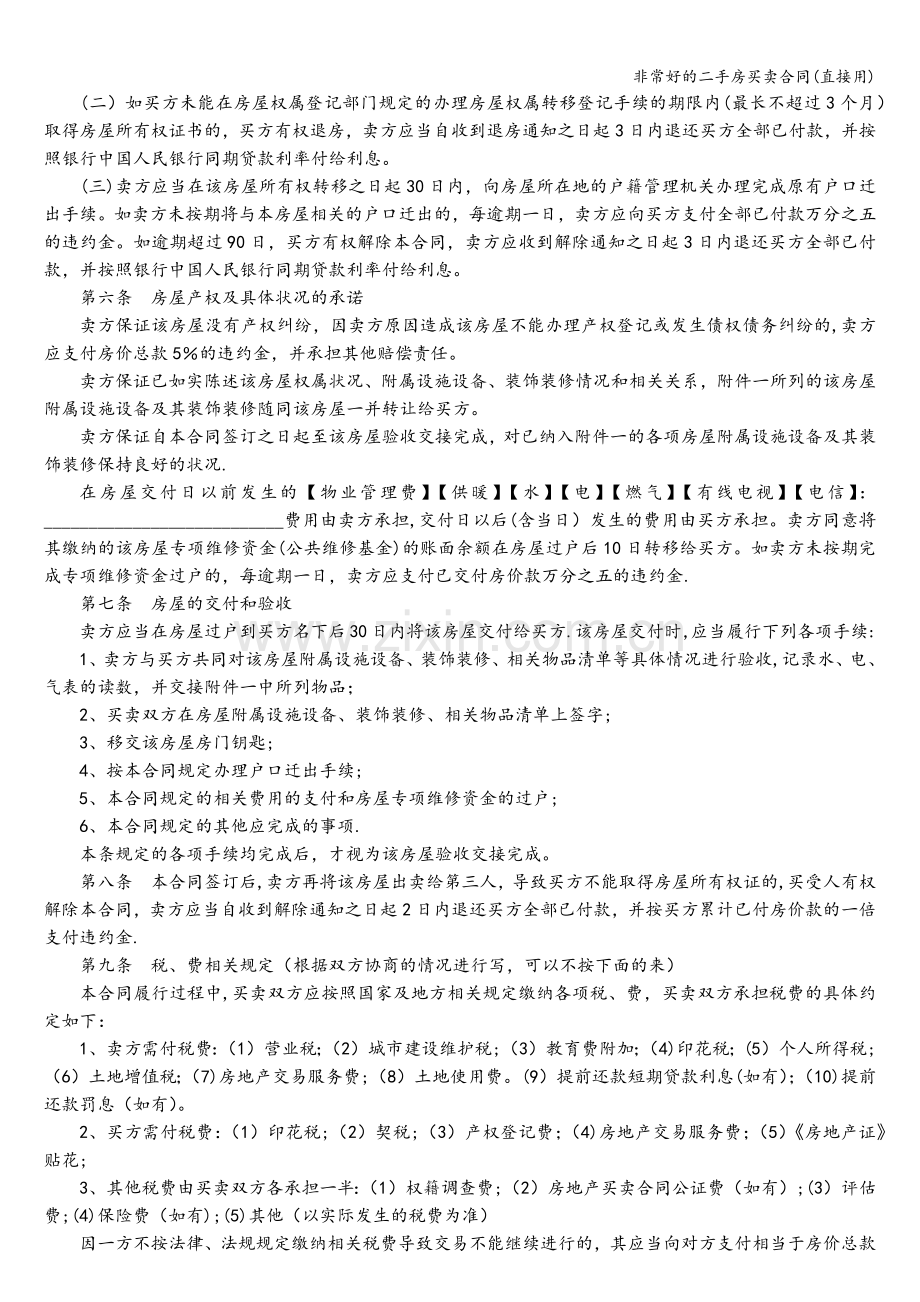 非常好的二手房买卖合同(直接用).doc_第2页