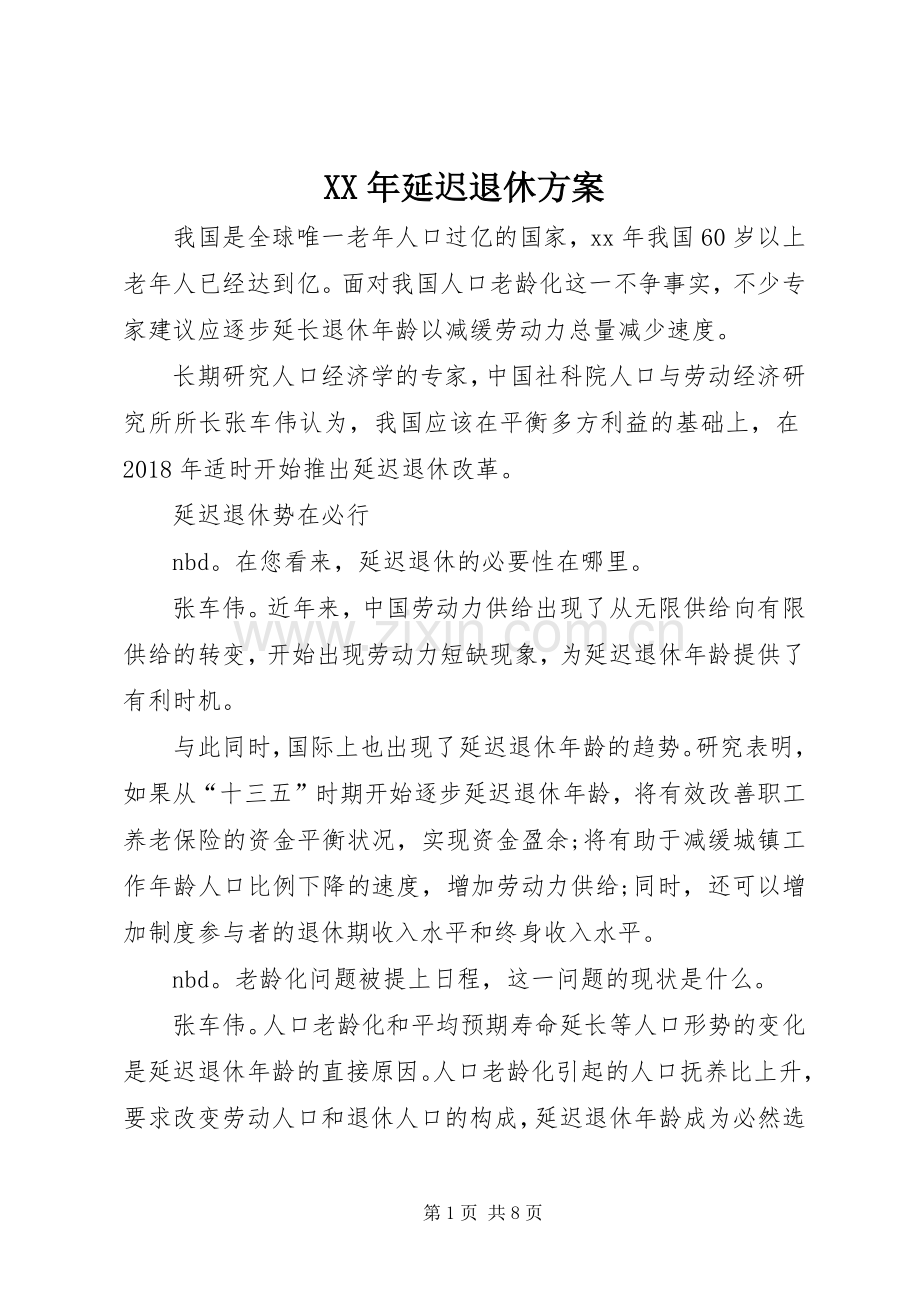 XX年延迟退休实施方案.docx_第1页
