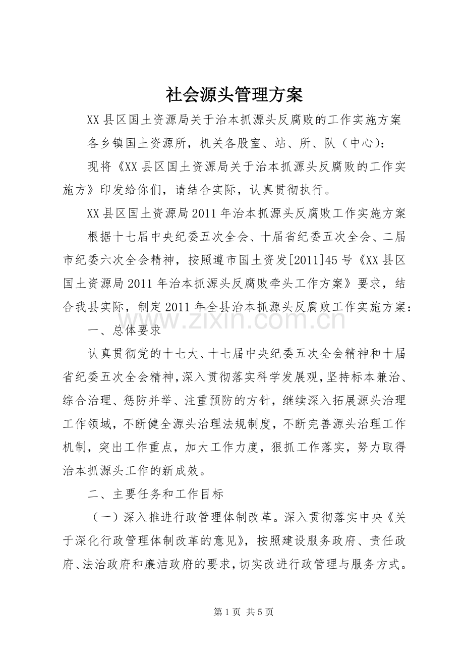 社会源头管理实施方案 .docx_第1页