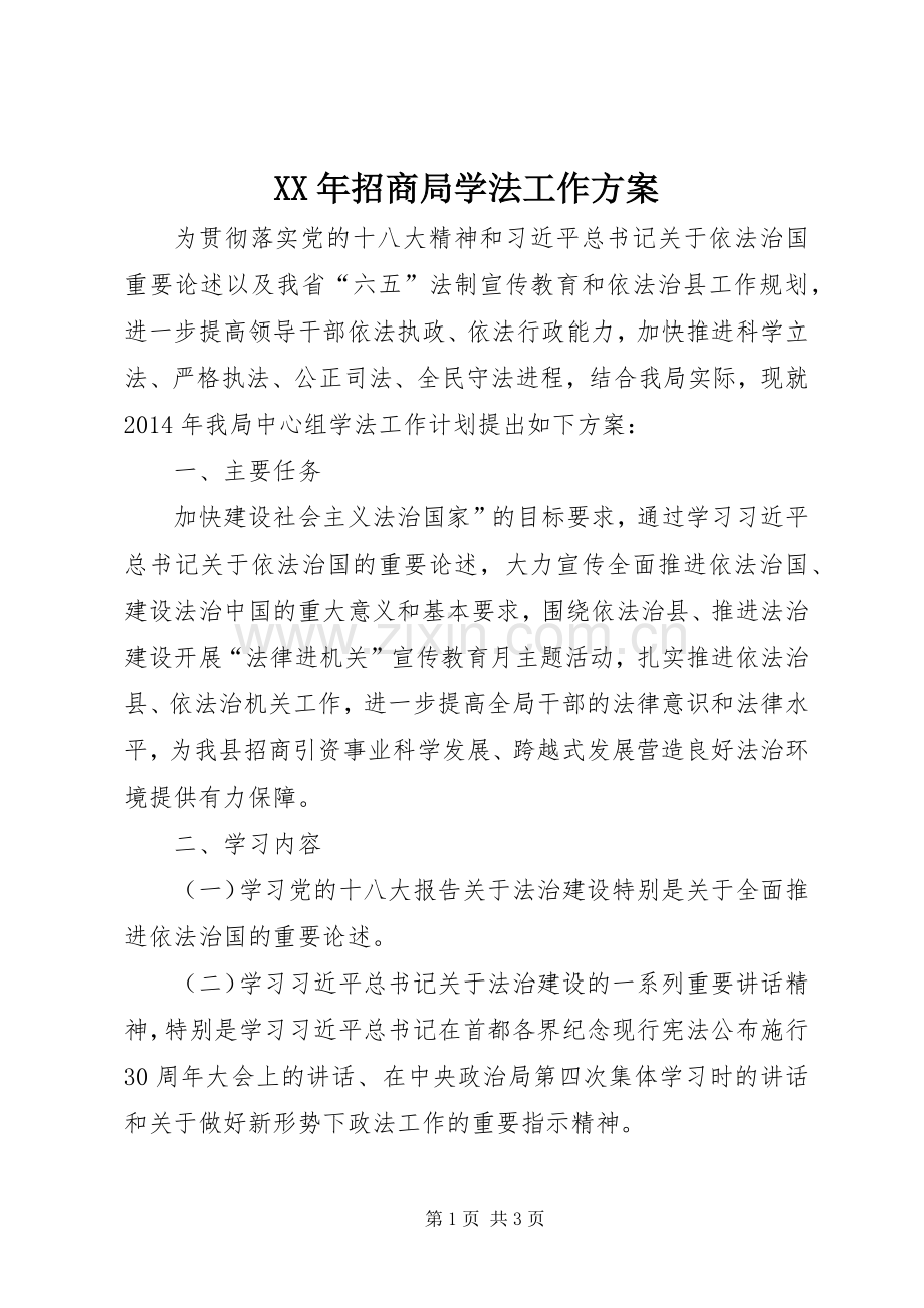 XX年招商局学法工作实施方案.docx_第1页