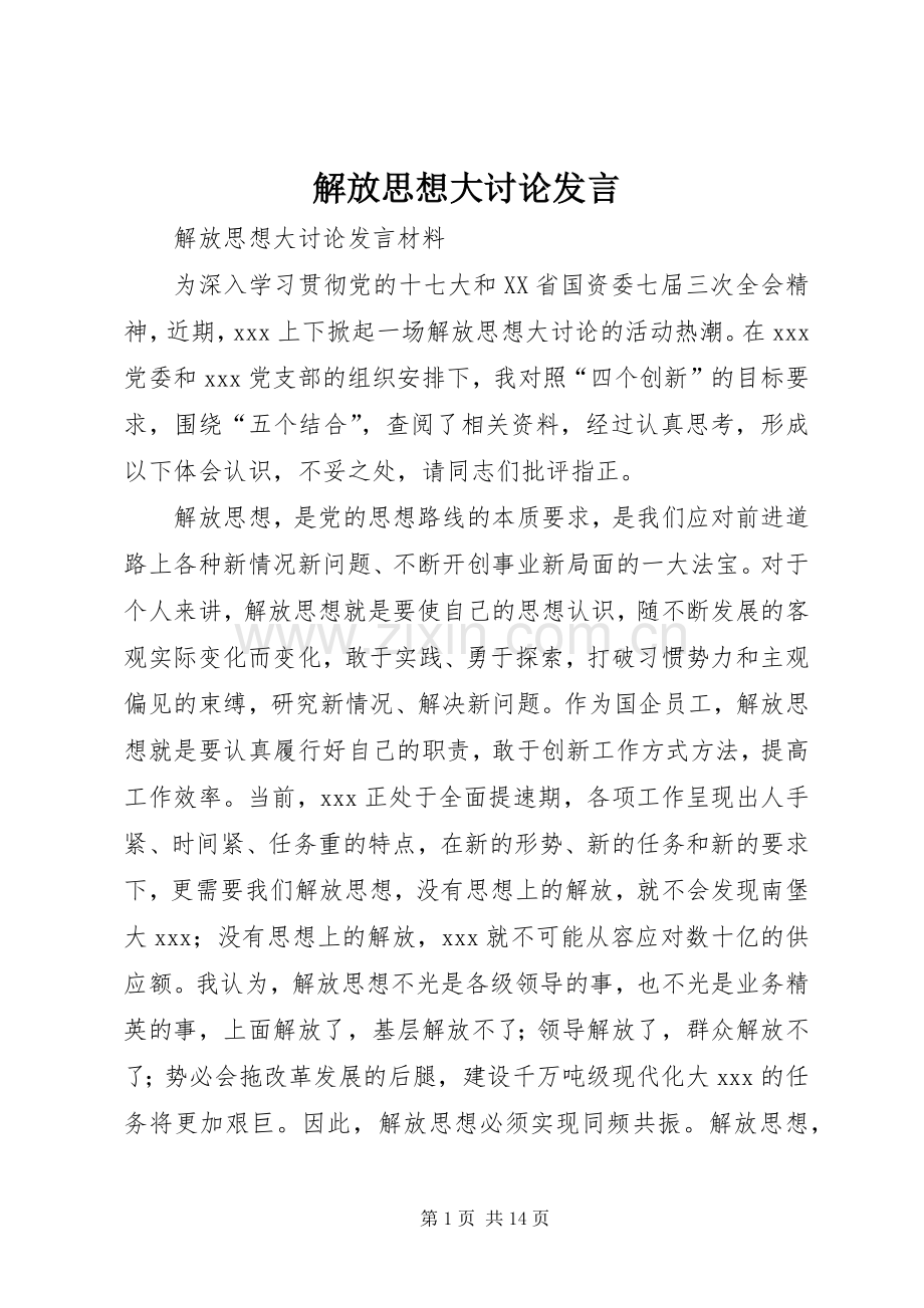 解放思想大讨论发言稿(9).docx_第1页
