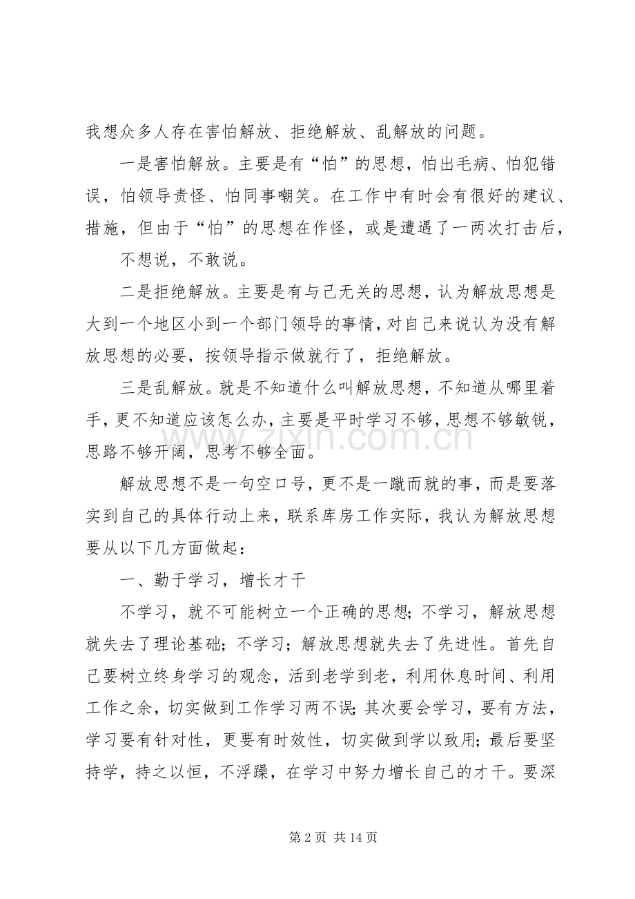 解放思想大讨论发言稿(9).docx_第2页