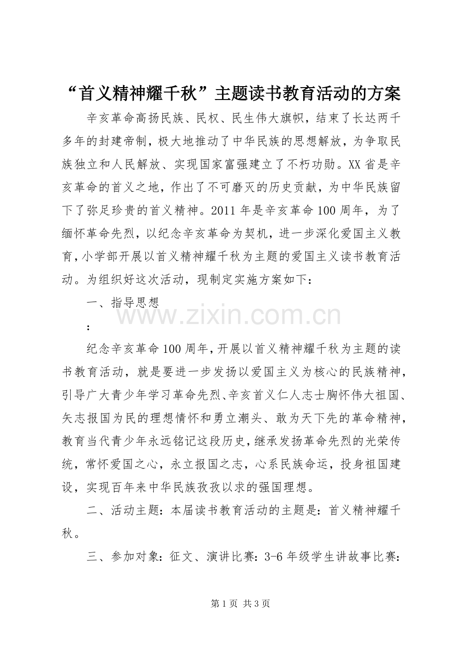 “首义精神耀千秋”主题读书教育活动的实施方案.docx_第1页