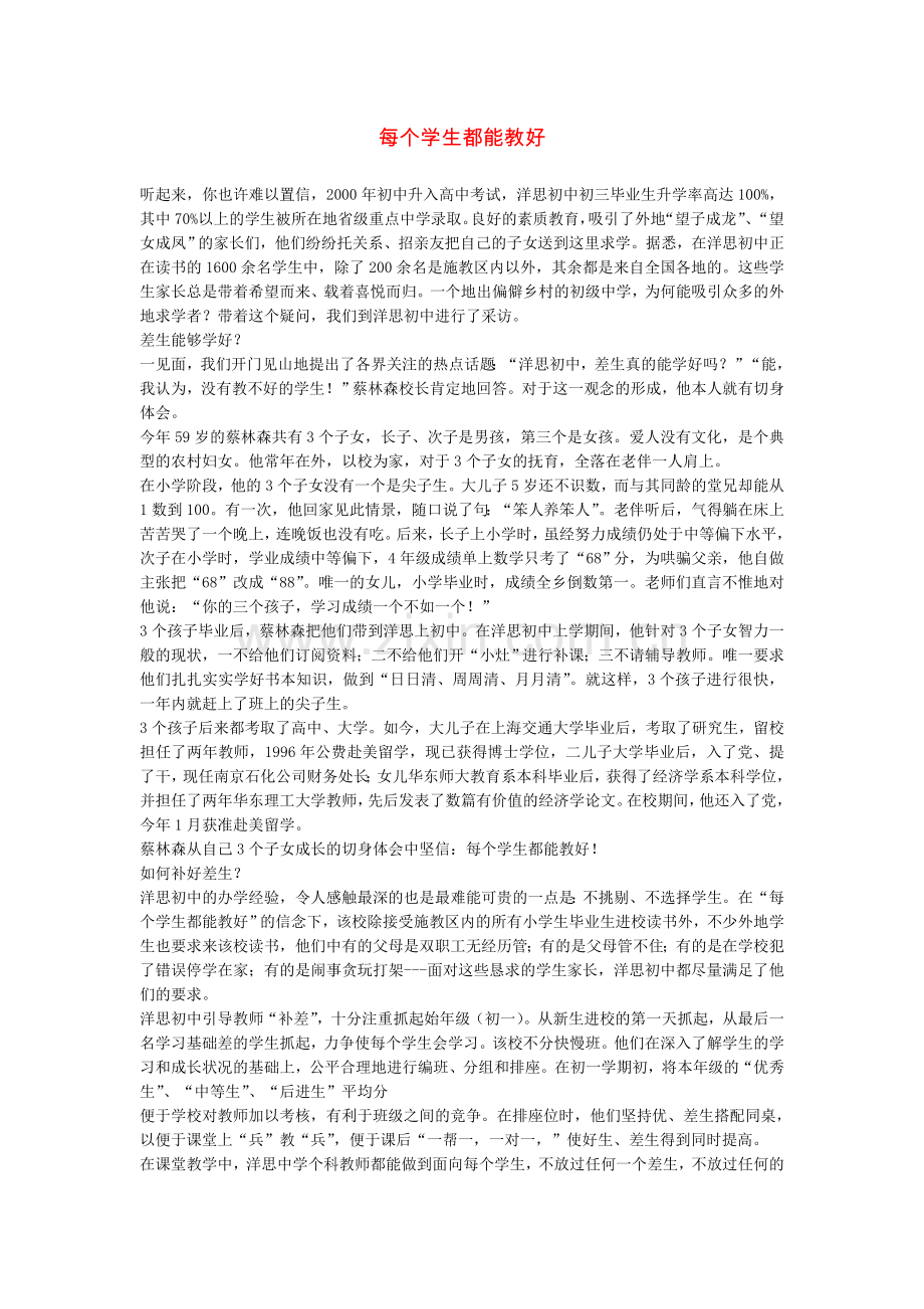 每个学生都能教好.doc_第1页