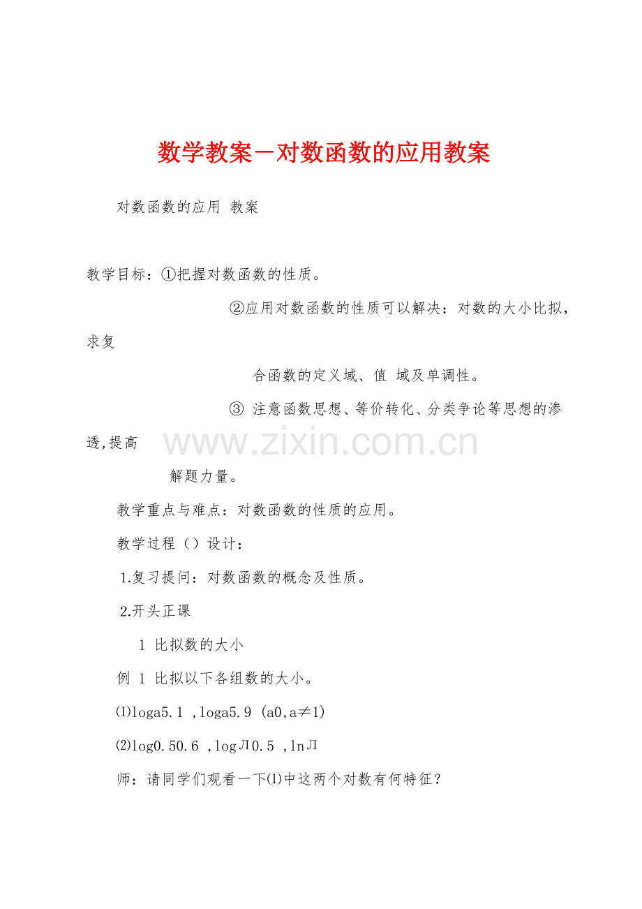 数学教案-对数函数的应用教案.docx_第1页