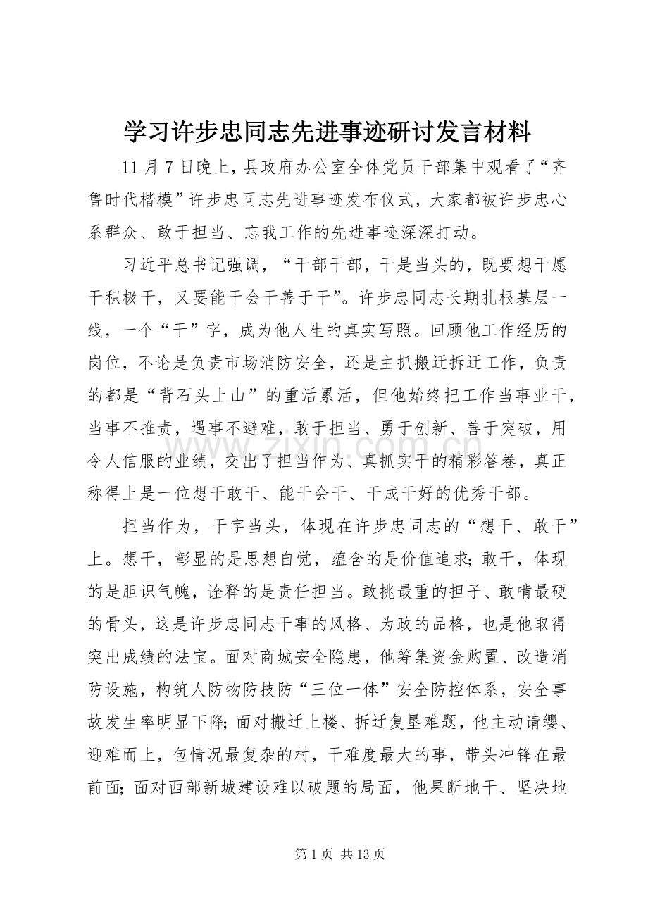 学习许步忠同志先进事迹研讨发言材料提纲.docx_第1页