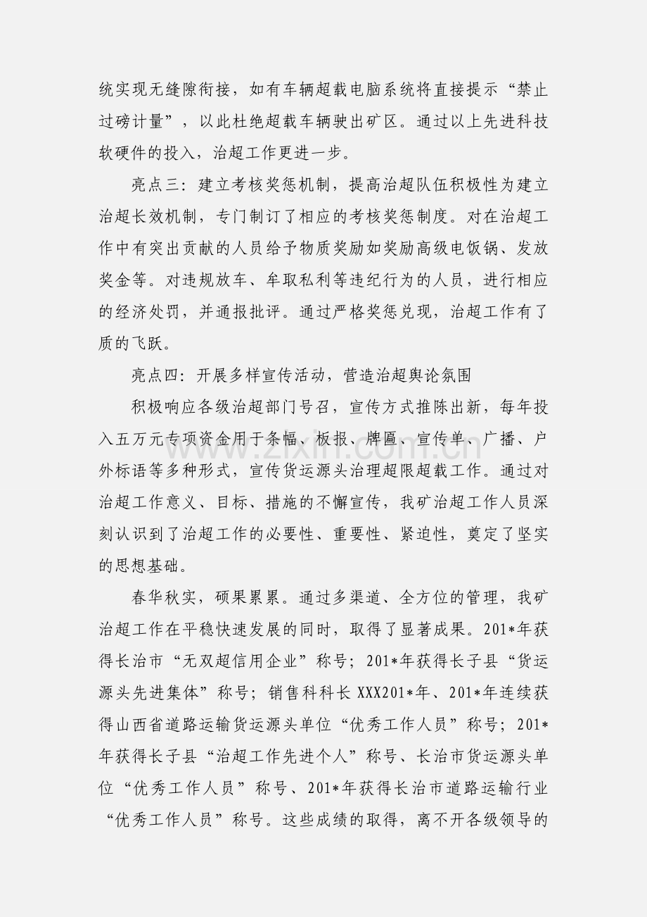 一路风雨一路歌 无怨无悔治超路.docx_第2页
