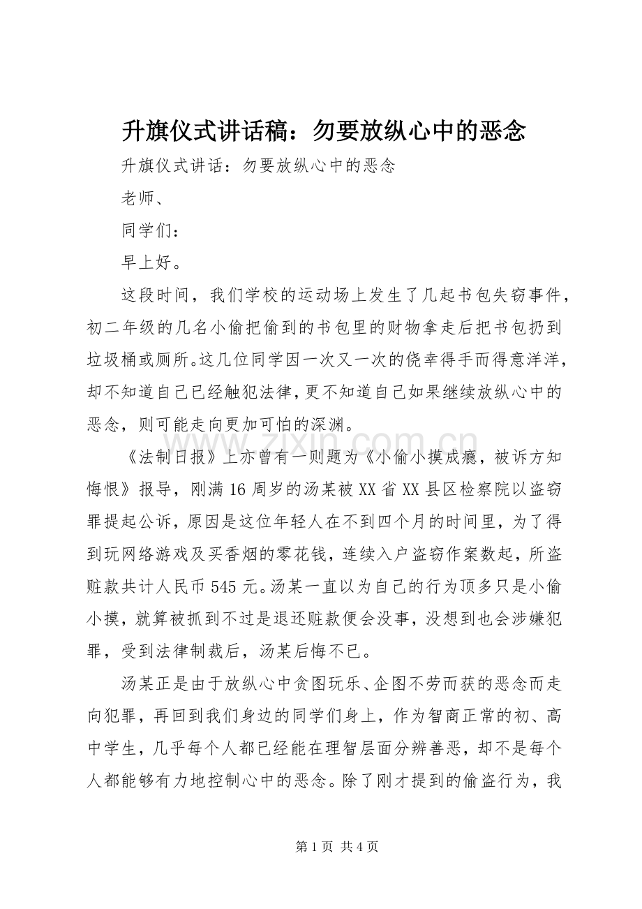 升旗仪式讲话稿：勿要放纵心中的恶念.docx_第1页