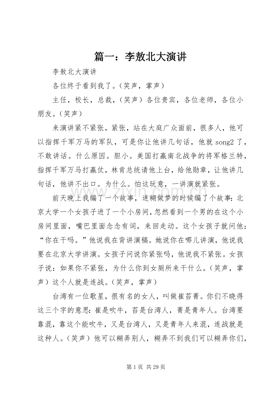 篇一：李敖北大演讲.docx_第1页