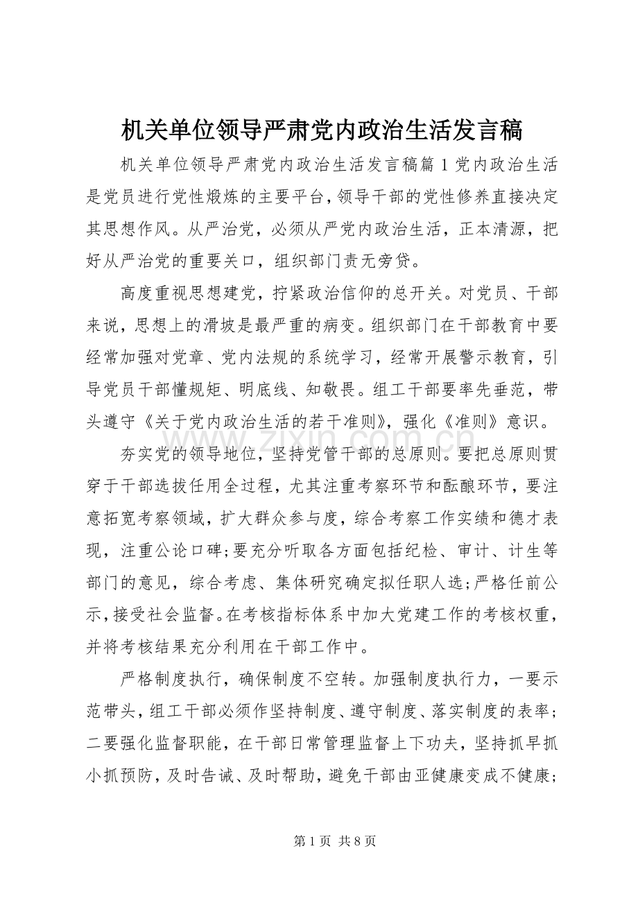 机关单位领导严肃党内政治生活发言.docx_第1页