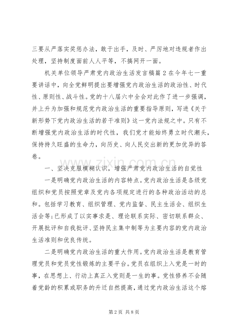 机关单位领导严肃党内政治生活发言.docx_第2页