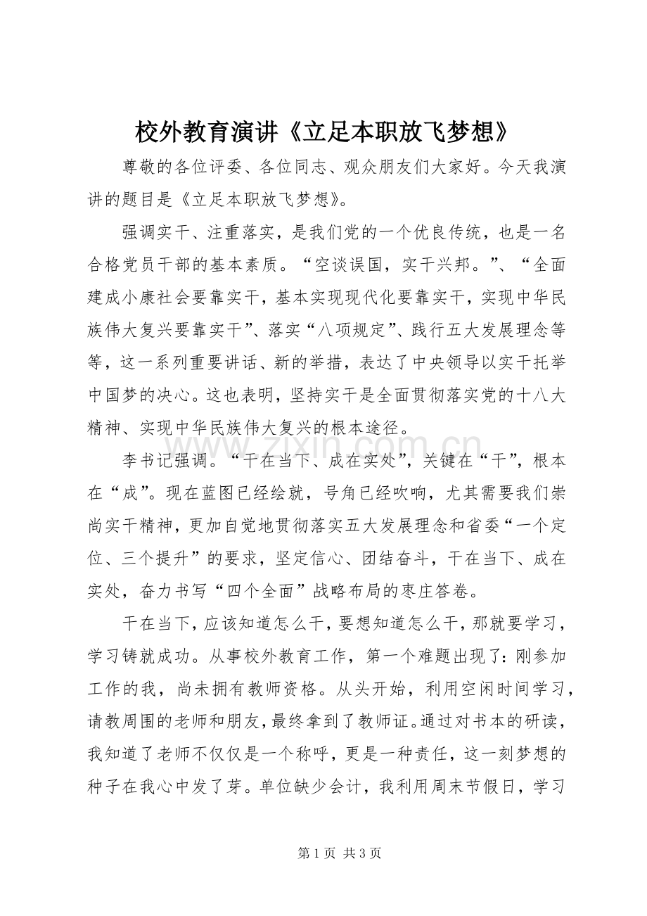 校外教育演讲《立足本职放飞梦想》.docx_第1页