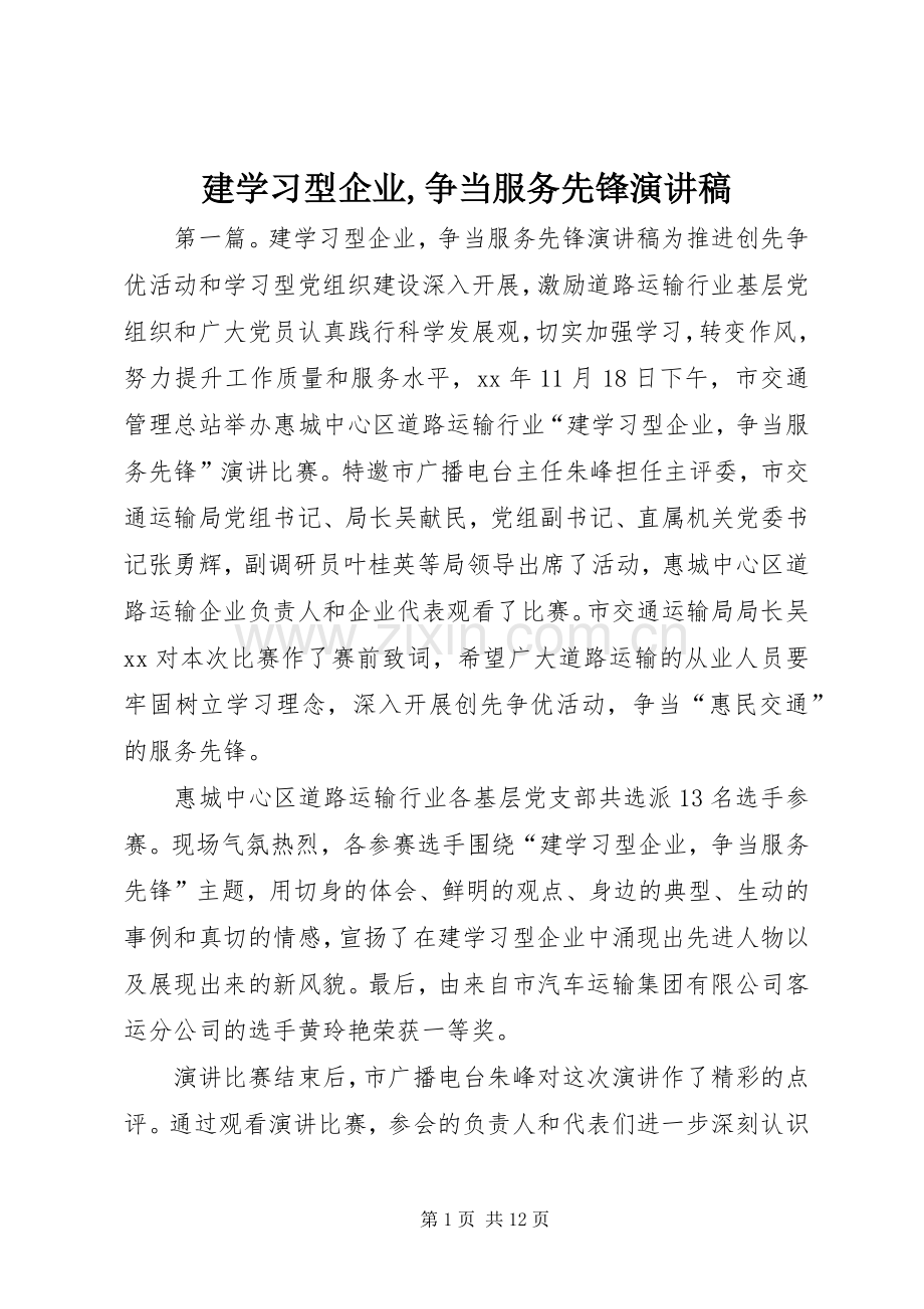 建学习型企业,争当服务先锋演讲稿.docx_第1页