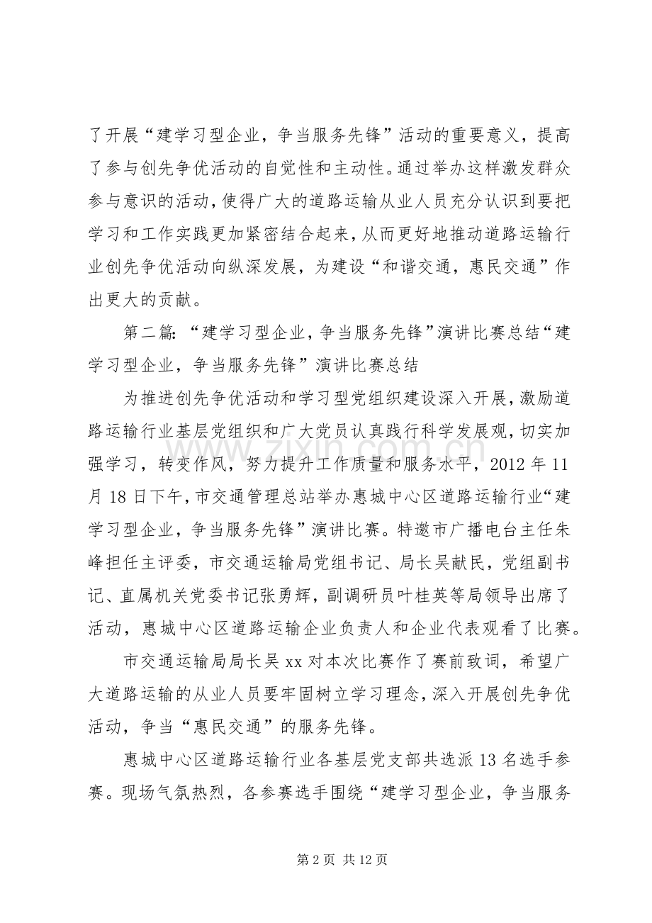 建学习型企业,争当服务先锋演讲稿.docx_第2页