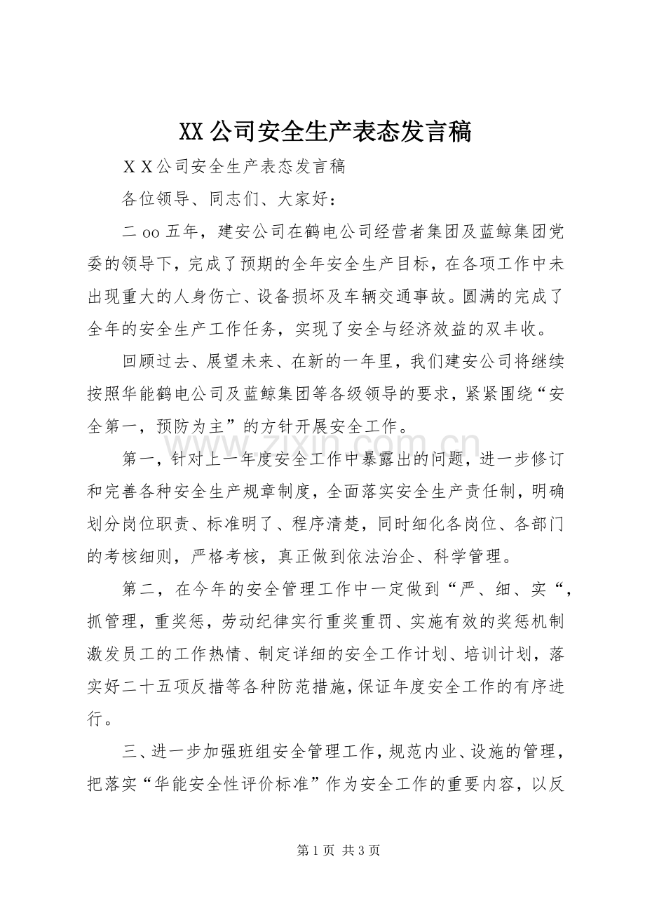 XX公司安全生产表态发言.docx_第1页