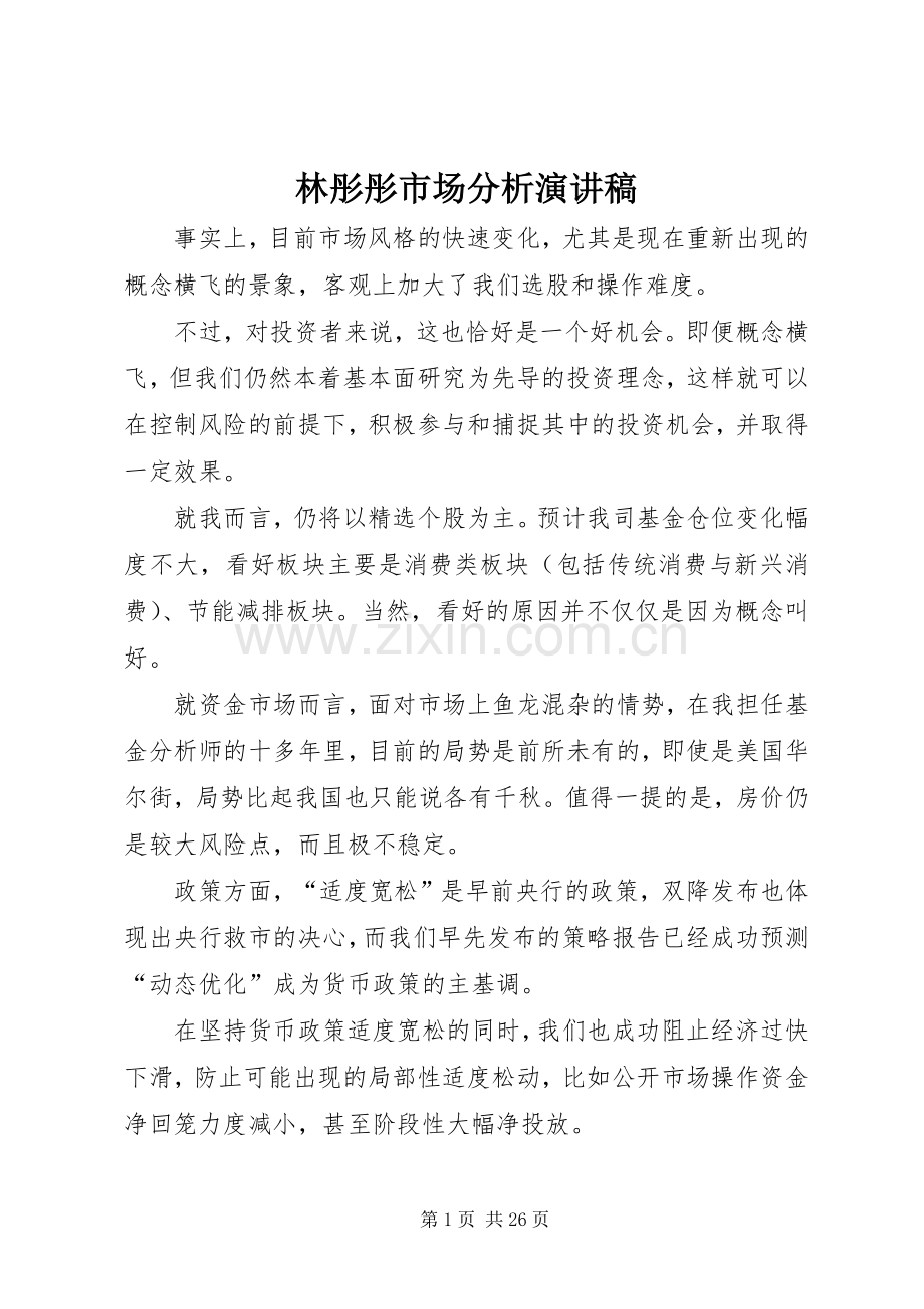 林彤彤市场分析演讲稿.docx_第1页