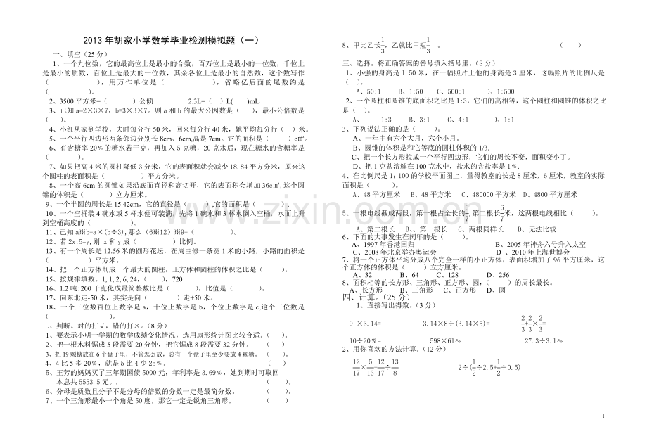 小六年级数学模拟考试卷（一）.doc_第1页
