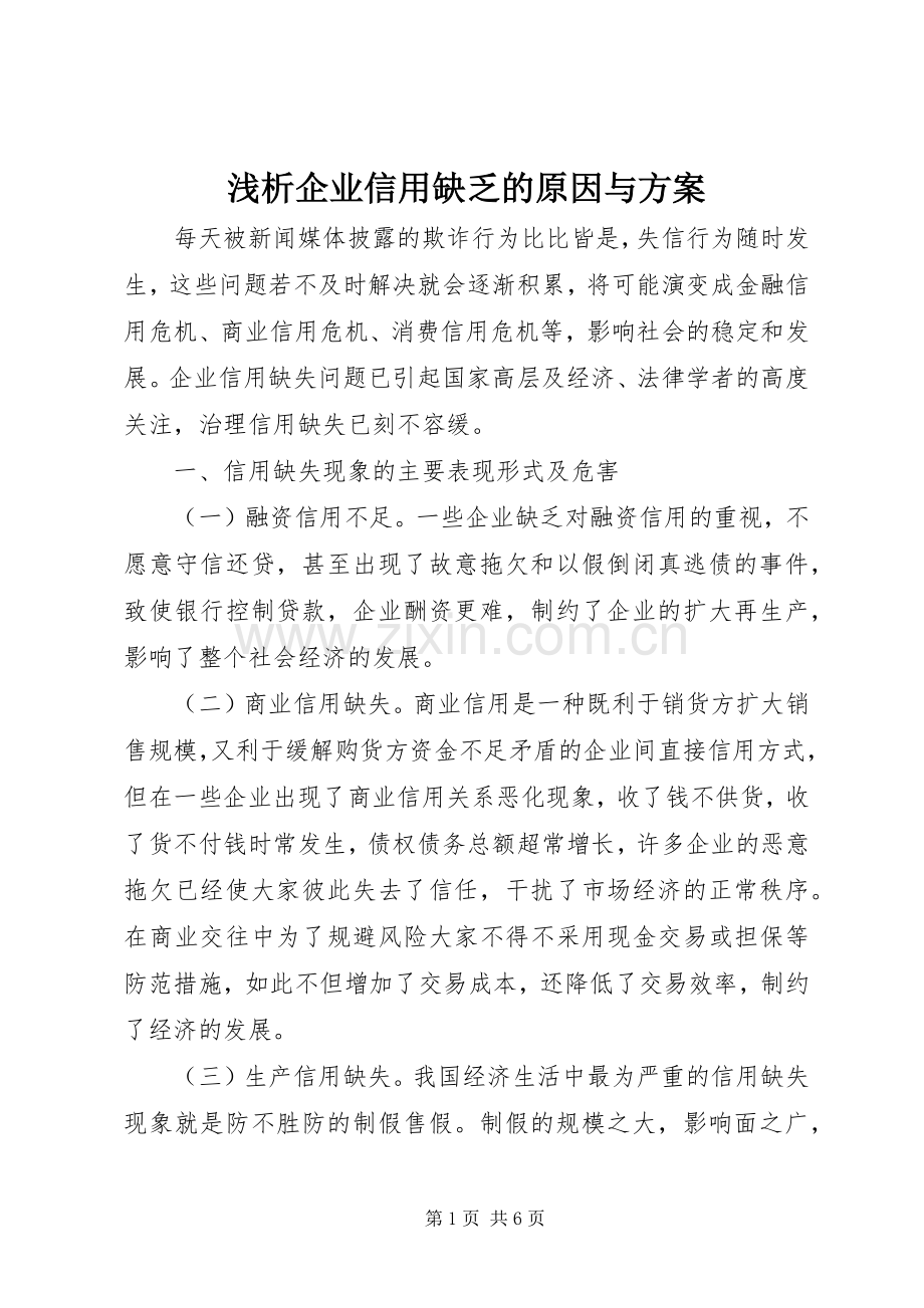浅析企业信用缺乏的原因与实施方案.docx_第1页
