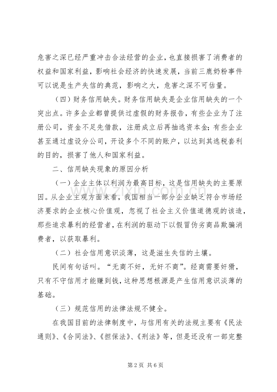 浅析企业信用缺乏的原因与实施方案.docx_第2页