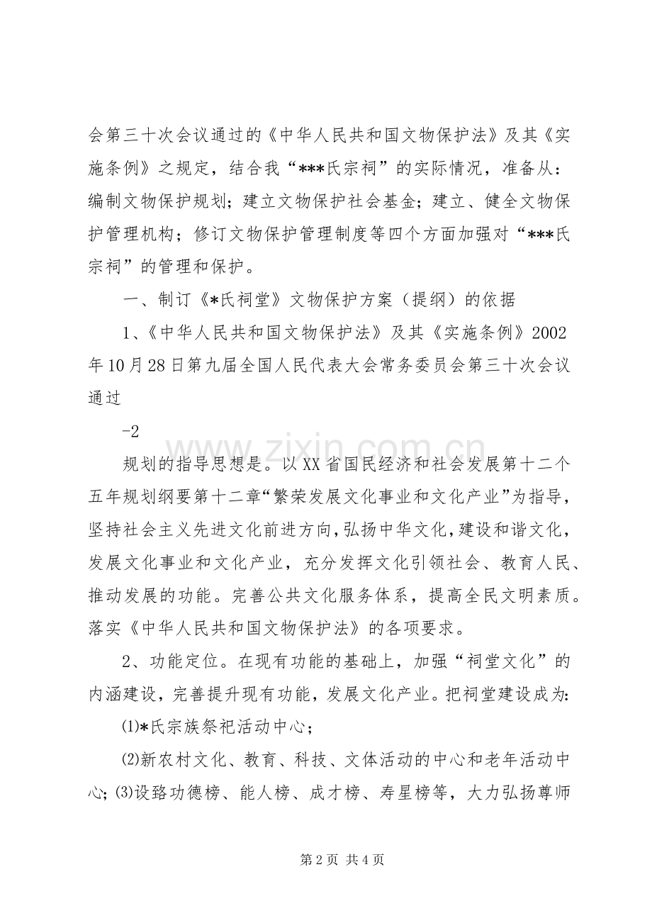 《@氏祠堂》文物保护实施方案.docx_第2页