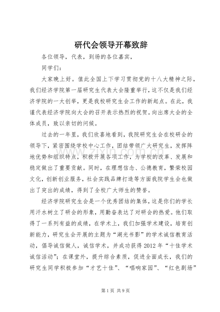 研代会领导开幕演讲致辞.docx_第1页