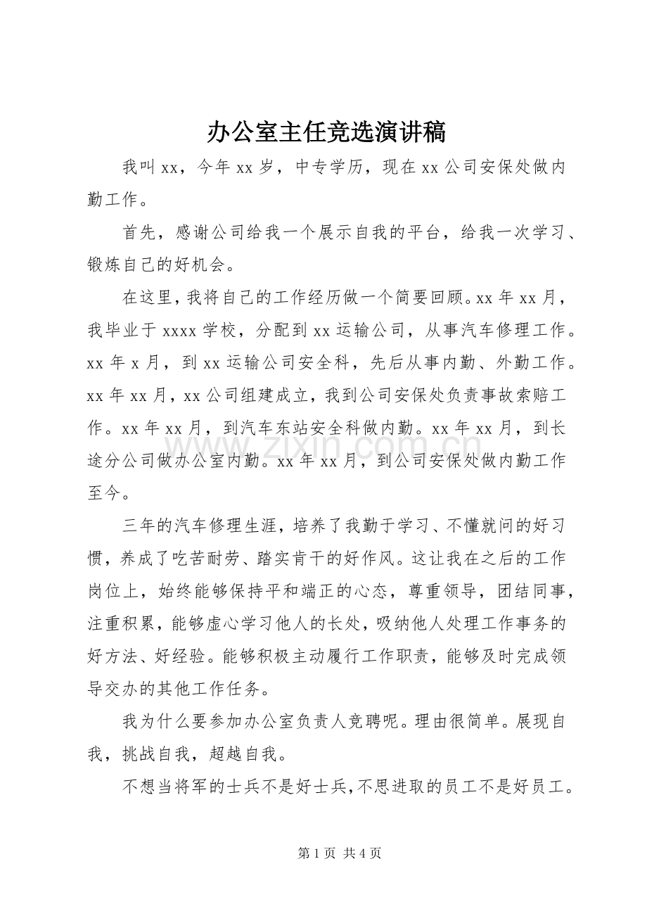 办公室主任竞选演讲稿.docx_第1页