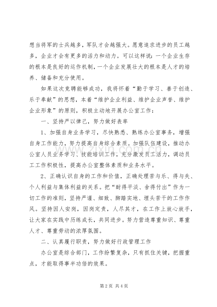 办公室主任竞选演讲稿.docx_第2页