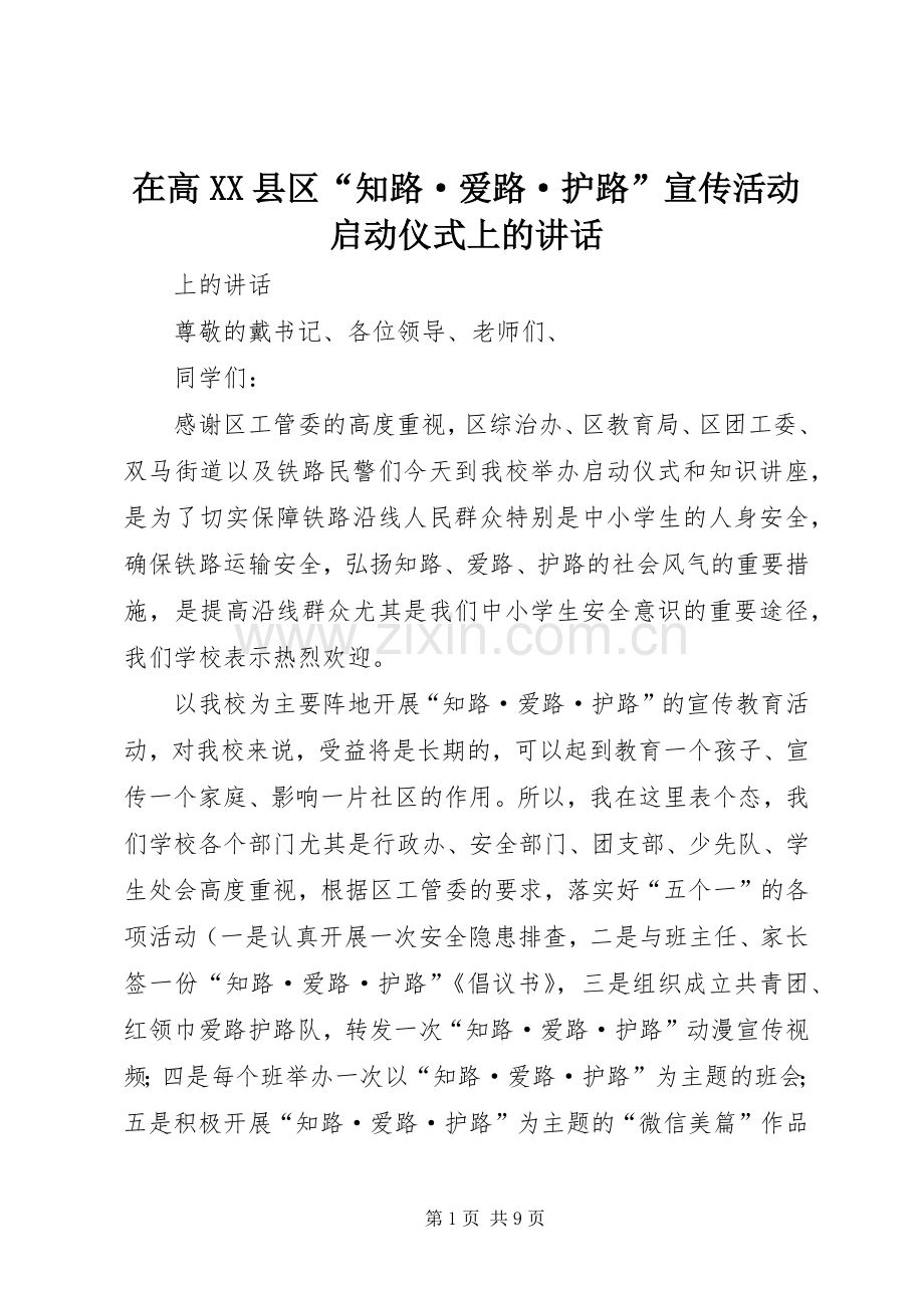 在高XX县区“知路·爱路·护路”宣传活动启动仪式上的讲话.docx_第1页