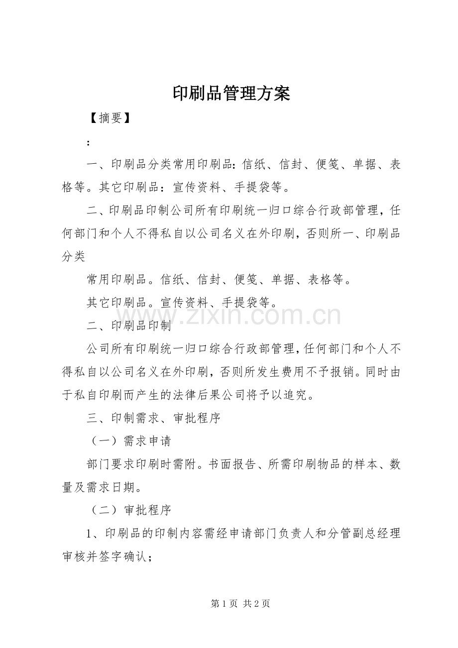 印刷品管理实施方案.docx_第1页