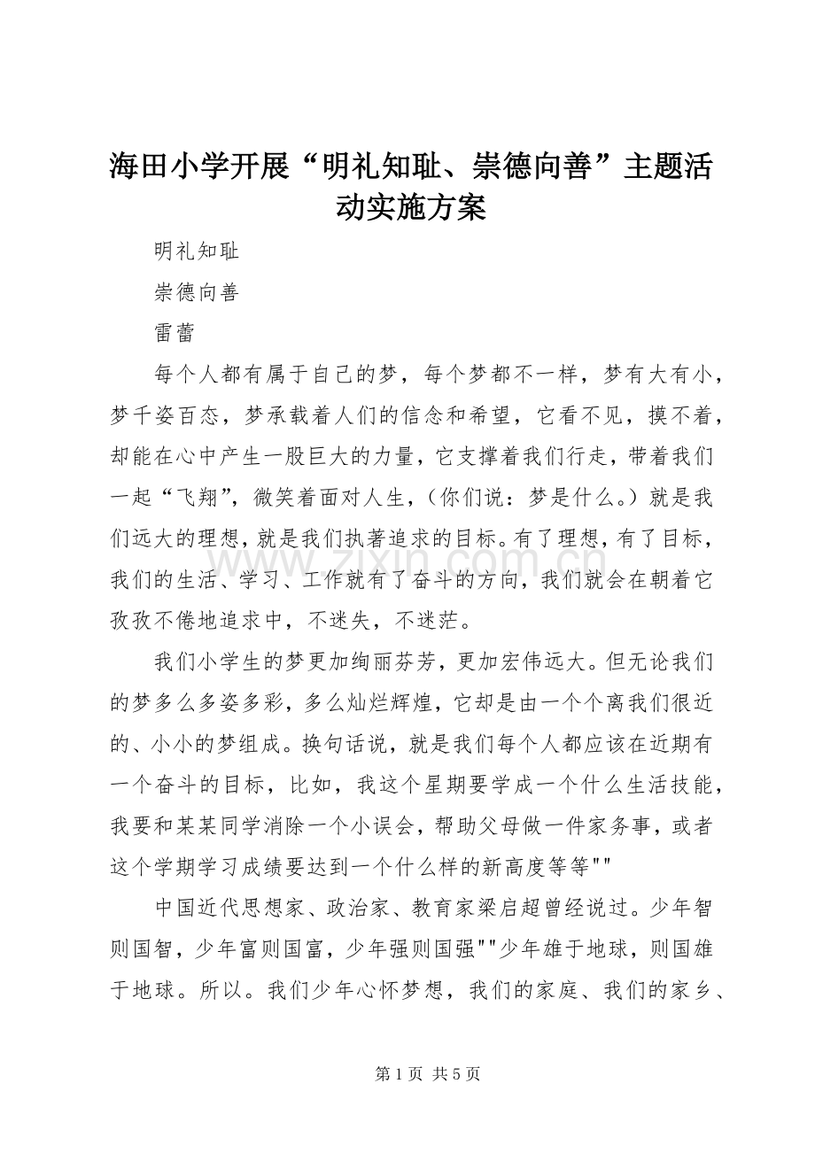 海田小学开展“明礼知耻、崇德向善”主题活动方案 .docx_第1页