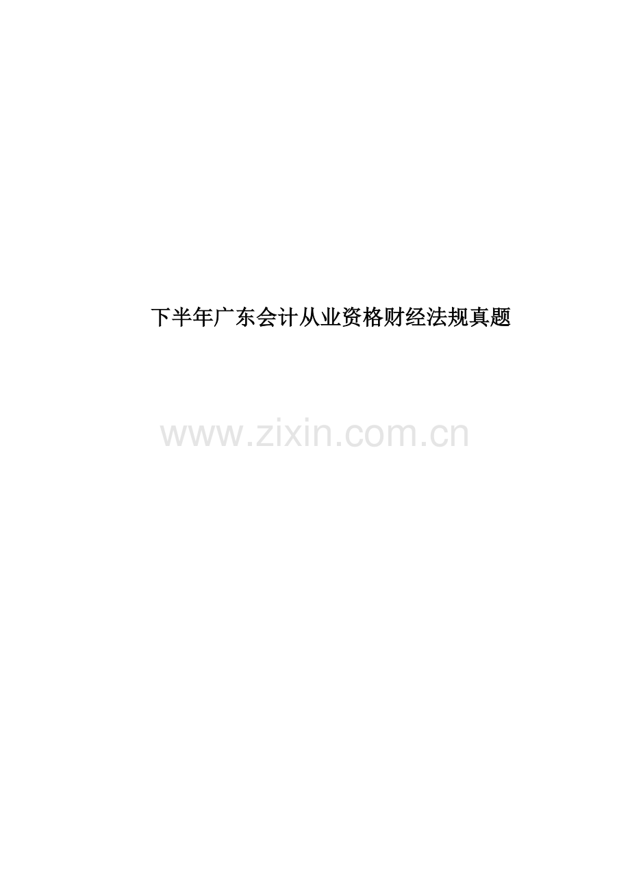 下半年广东会计从业资格财经法规真题模拟.docx_第1页