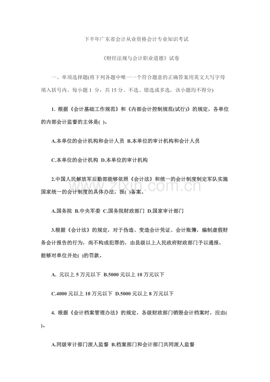 下半年广东会计从业资格财经法规真题模拟.docx_第2页