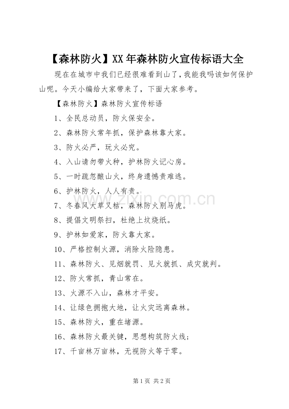 【森林防火】XX年森林防火宣传标语大全.docx_第1页