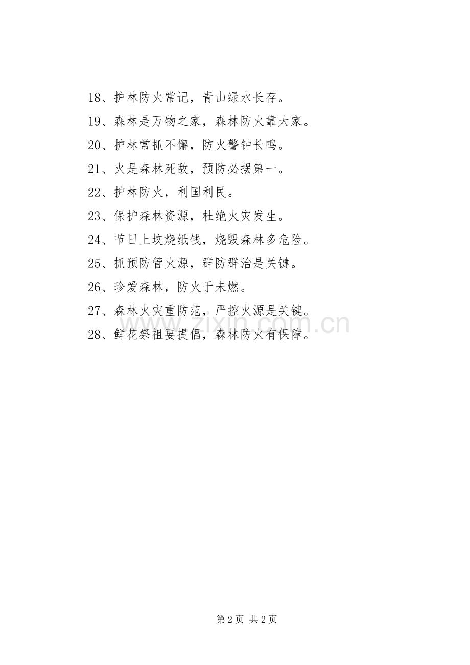【森林防火】XX年森林防火宣传标语大全.docx_第2页