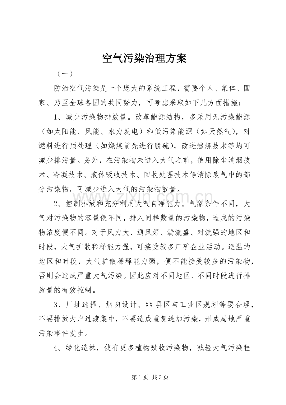 空气污染治理实施方案.docx_第1页
