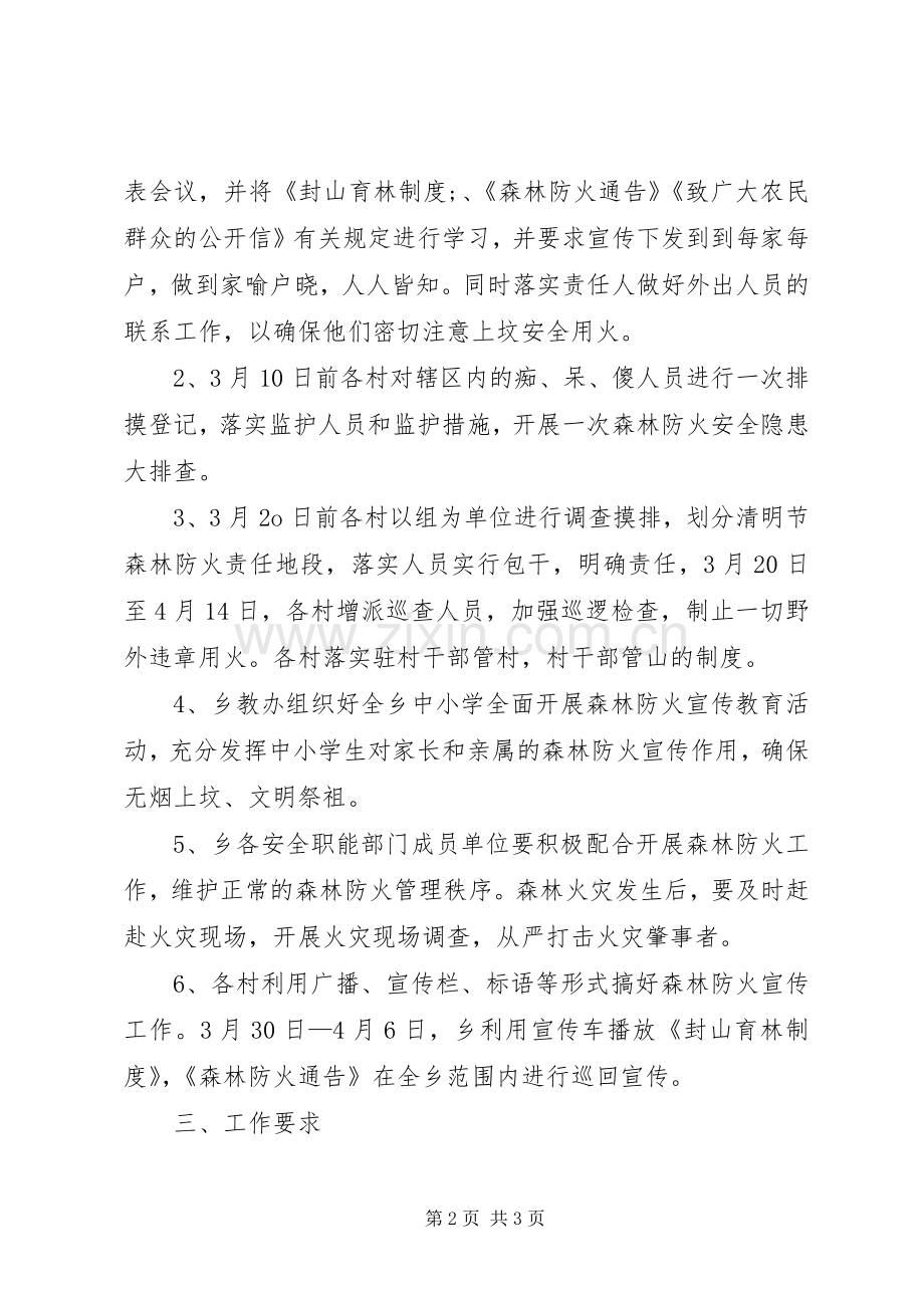 清明节期间森林防火方案.docx_第2页