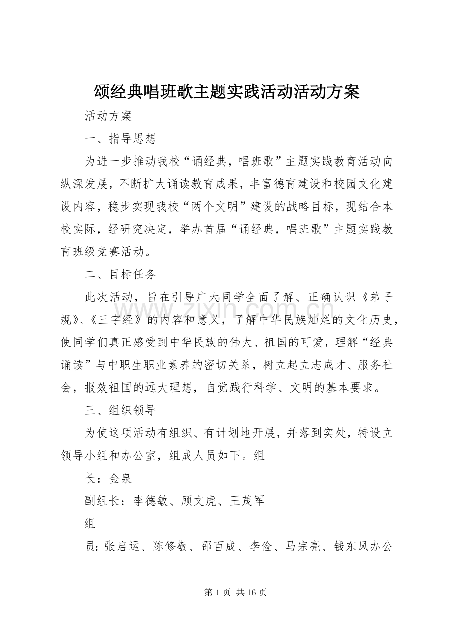 颂经典唱班歌主题实践活动活动实施方案.docx_第1页