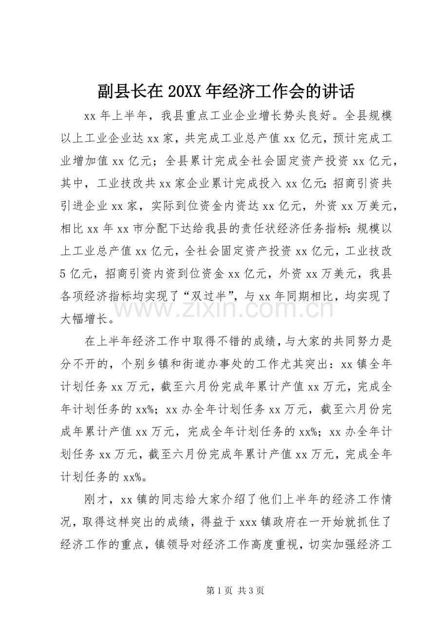 副县长在20XX年经济工作会的讲话.docx_第1页