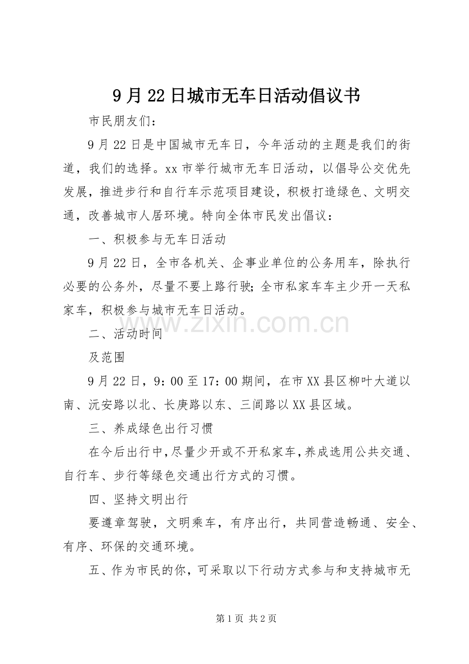 9月22日城市无车日活动倡议书.docx_第1页