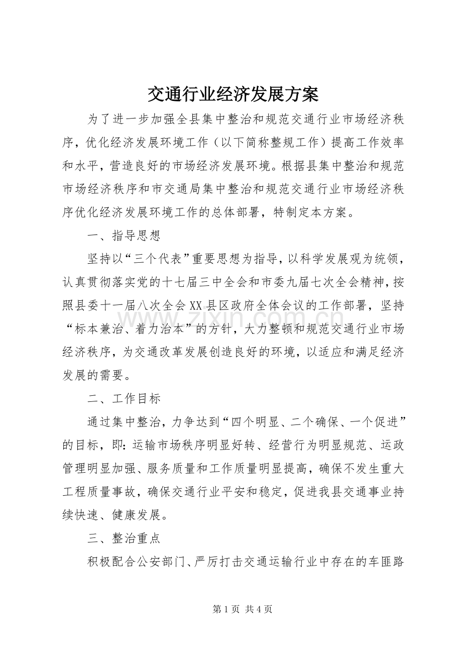 交通行业经济发展实施方案.docx_第1页