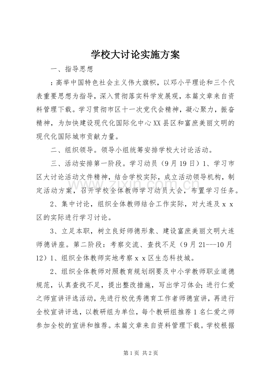 学校大讨论方案.docx_第1页