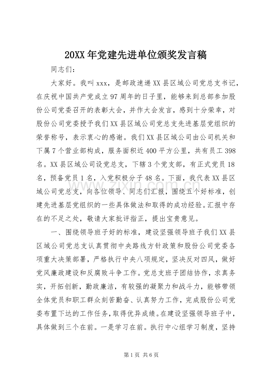 20XX年党建先进单位颁奖发言.docx_第1页