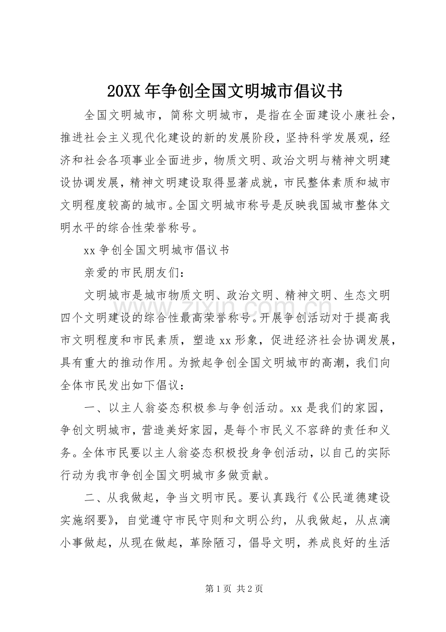 20XX年争创全国文明城市倡议书.docx_第1页