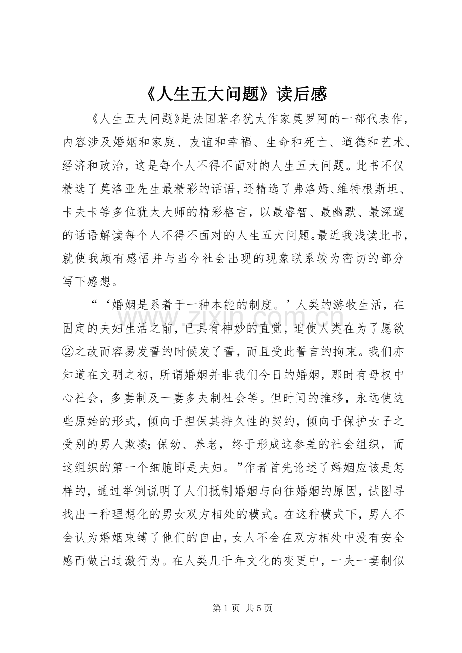 《人生五大问题》读后感 .docx_第1页