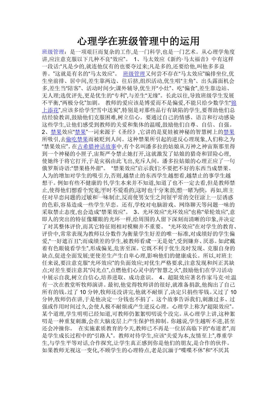 心理学在班级管理中的运用.doc_第1页