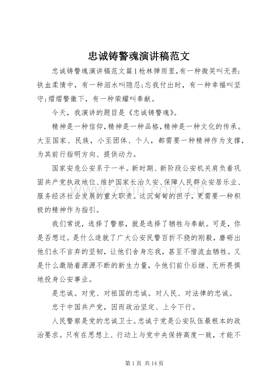 忠诚铸警魂演讲稿范文.docx_第1页